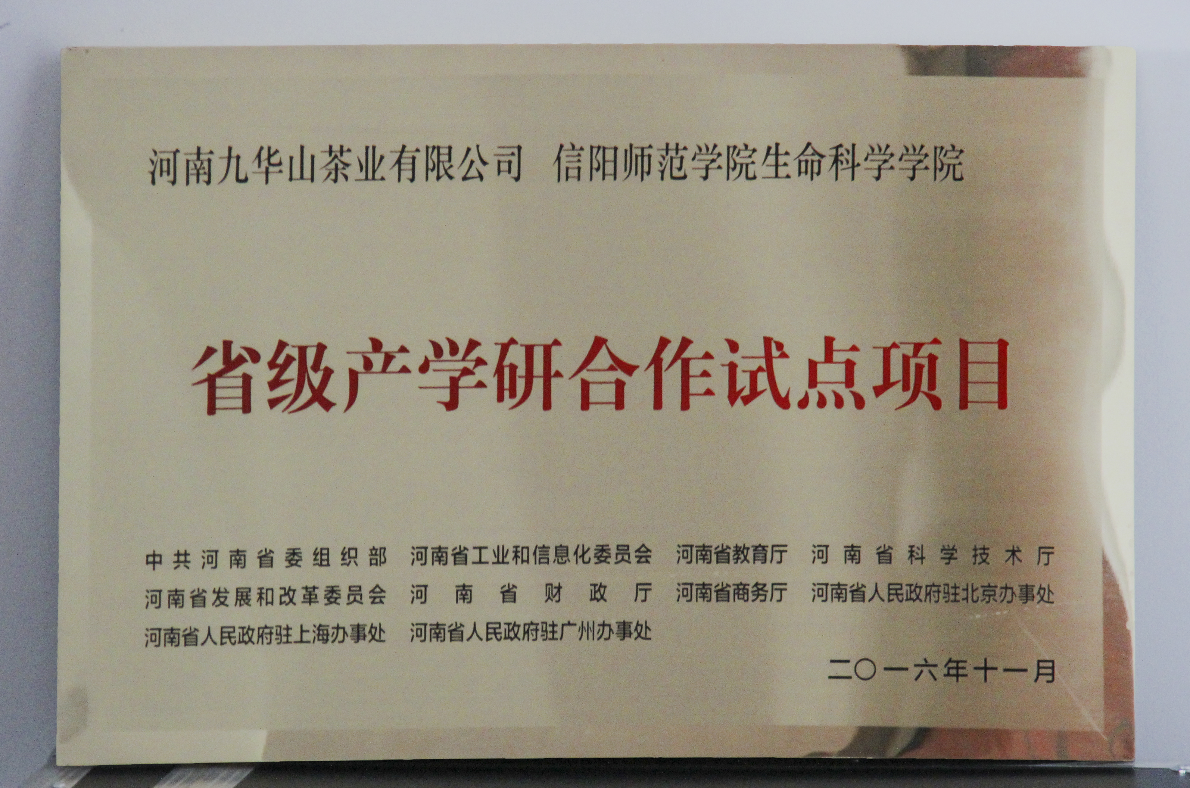 图片3：信阳师范公司永利yl23411集团、河南九华山茶业有限公司“省级产学研合作试点项目”.jpg